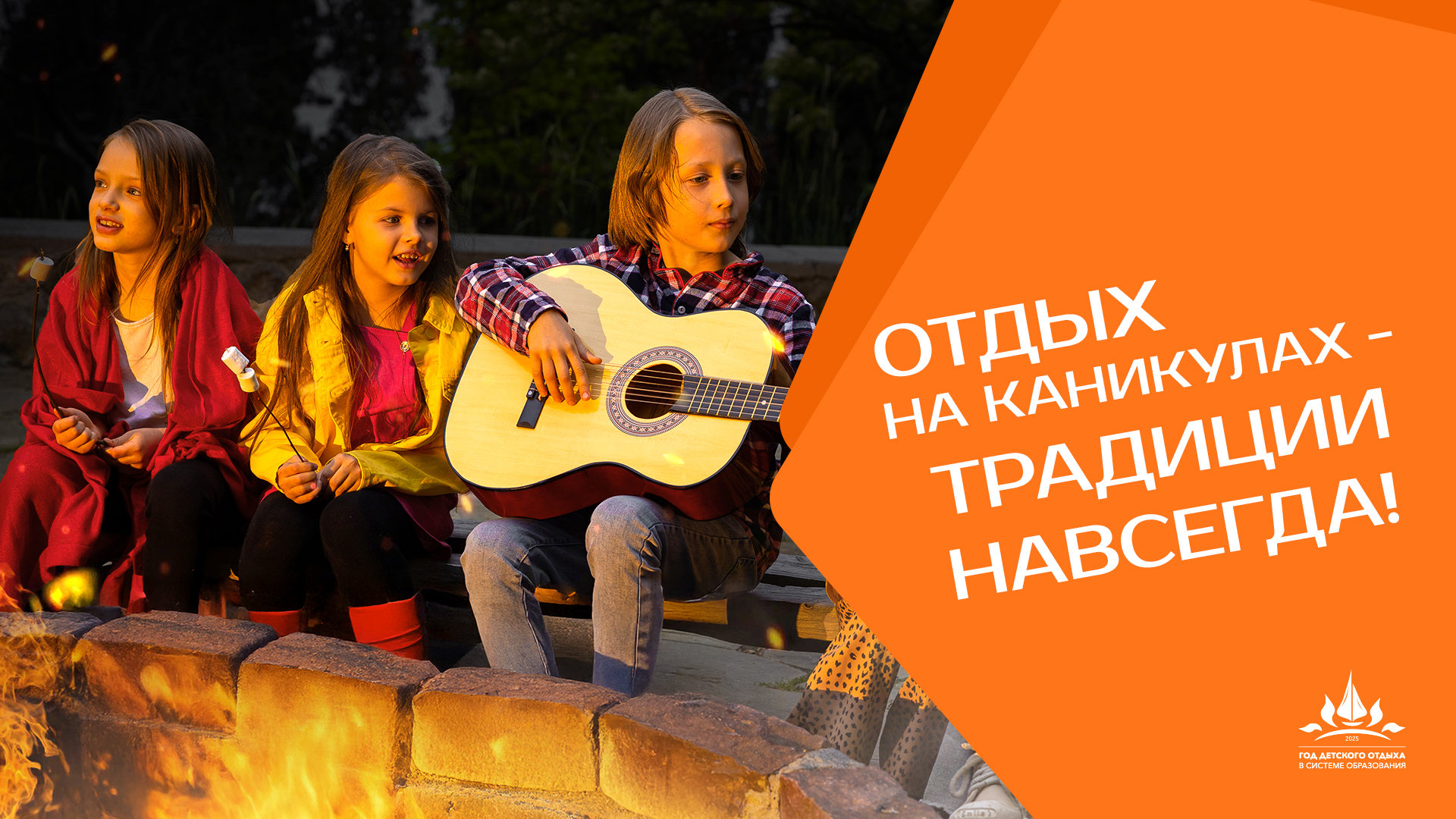 Год детского отдыха.