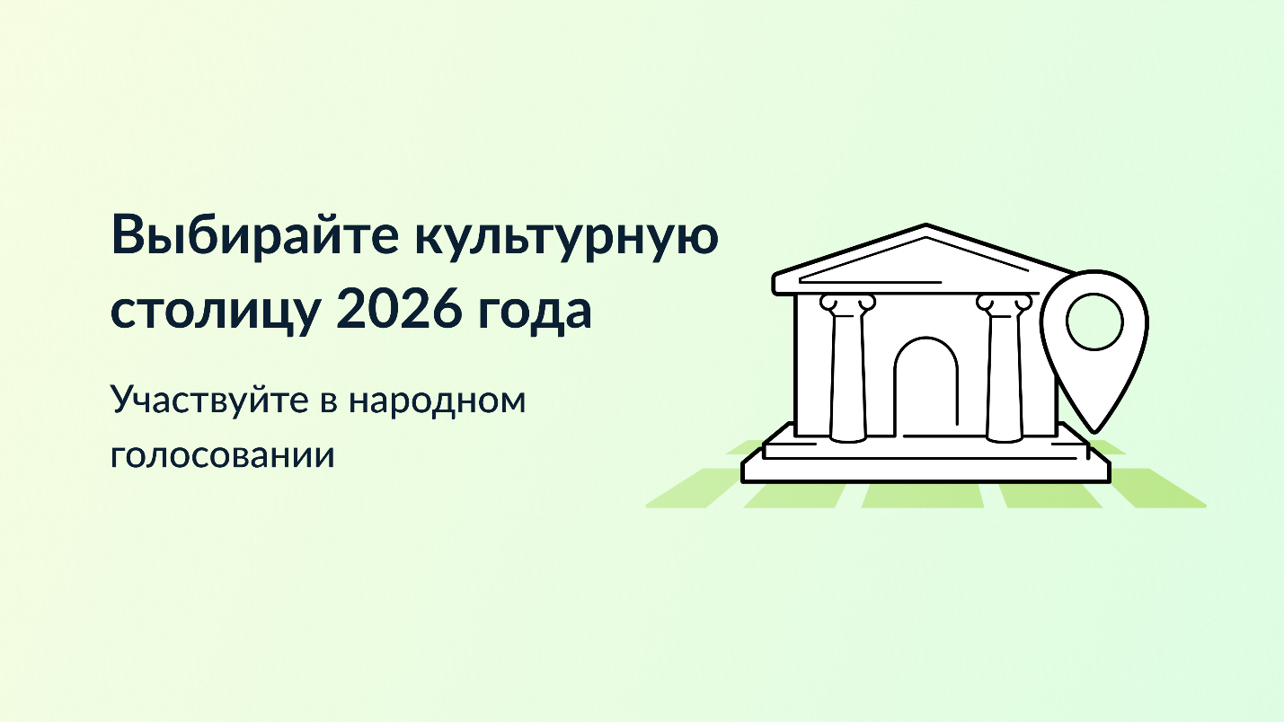 Выбирайте город, который достоин получить звание «Культурная столица года» и стать центром притяжения туристов в 2026 году..