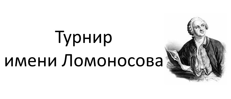 XLVI Турнир имени М. В. Ломоносова.