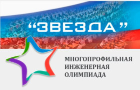 Заключительный этап многопрофильной инженерной олимпиады "Звезда".