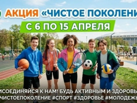Акция "Чистое поколение".
